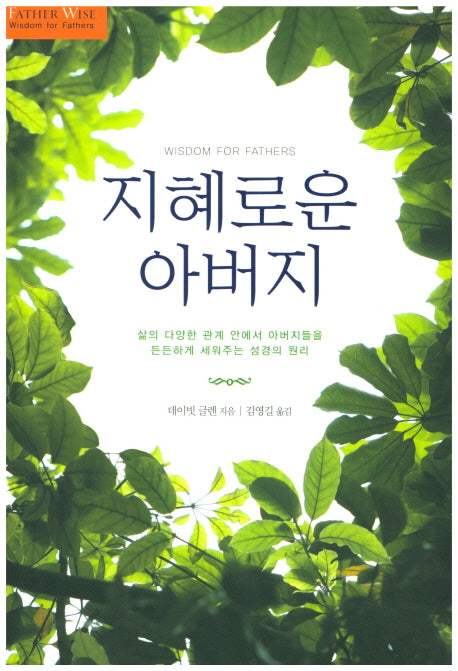 지혜로운 아버지
