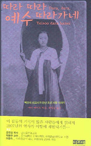 따라 따라 예수 따라가네(양장본 Hardcover)