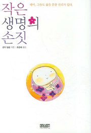 작은 생명의 손짓(양장본 Hardcover)