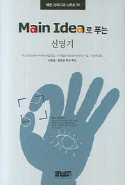 신명기(MAIN IDEA로 푸는)(메인 아이디어 시리즈 15)(양장본 HardCover)