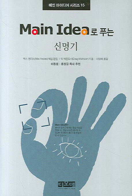 신명기(MAIN IDEA로 푸는)(메인 아이디어 시리즈 15)(양장본 HardCover)
