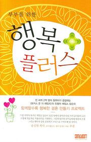 행복 플러스(부부를 위한)(양장본 HardCover)