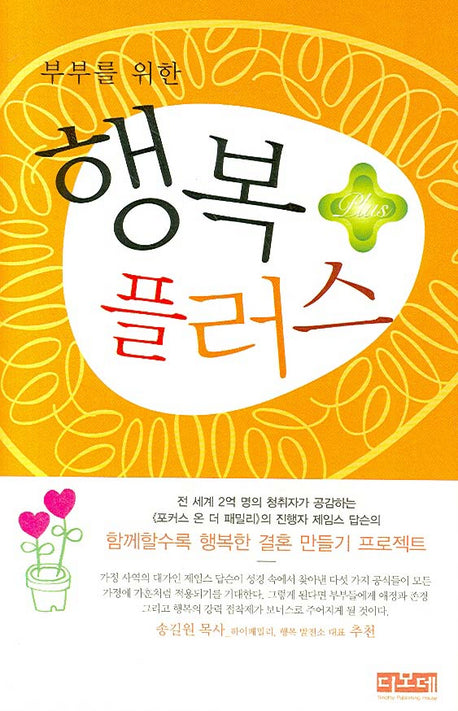 행복 플러스(부부를 위한)(양장본 HardCover)