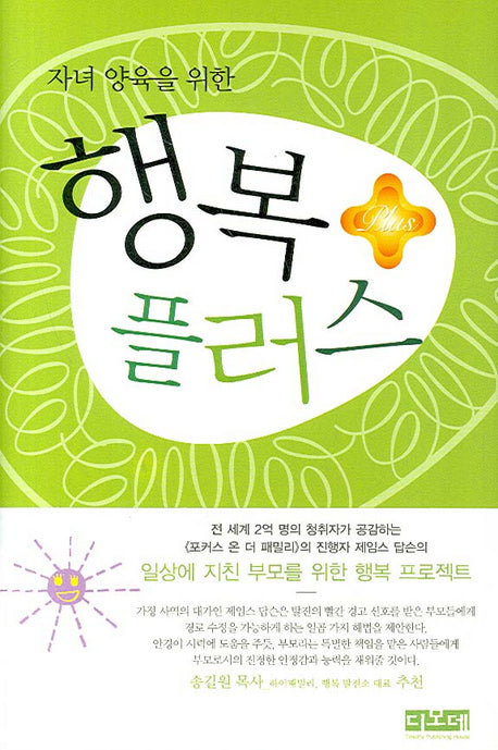 행복 플러스(자녀양육를 위한)(양장본 HardCover)
