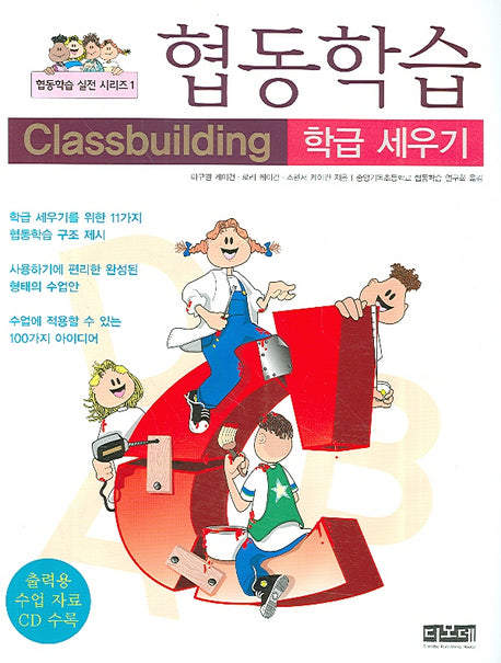 협동학습(학급 세우기)(CD1장포함)(협동학습 실전 시리즈 1)