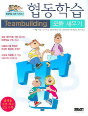협동학습(모둠 세우기)(CD1장포함)(협동학습 실전 시리즈 2)