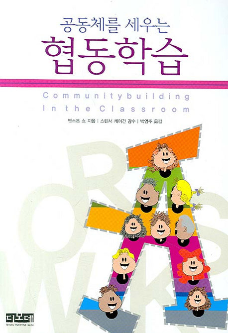 협동학습(공동체를 세우는)