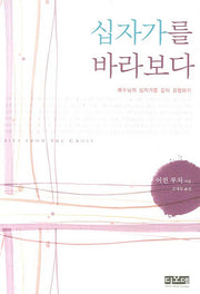 십자가를 바라보다