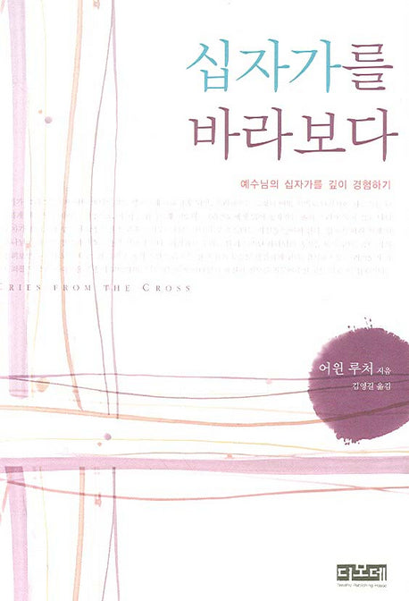 십자가를 바라보다
