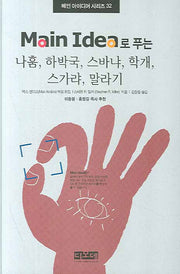 나훔 하박국 스바냐 학개 스가랴 말라기(Main Idea로 푸는)(메인 아이디어 시리즈 32)(양장본 HardCover)