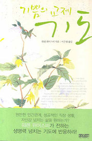기도(기쁨의 교제)(양장본 HardCover)