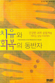 치유와 회복의 동반자