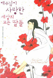 예수님이 사랑한 세상의 모든 딸들(양장본 HardCover)