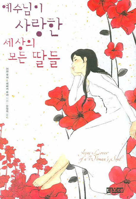 예수님이 사랑한 세상의 모든 딸들(양장본 HardCover)