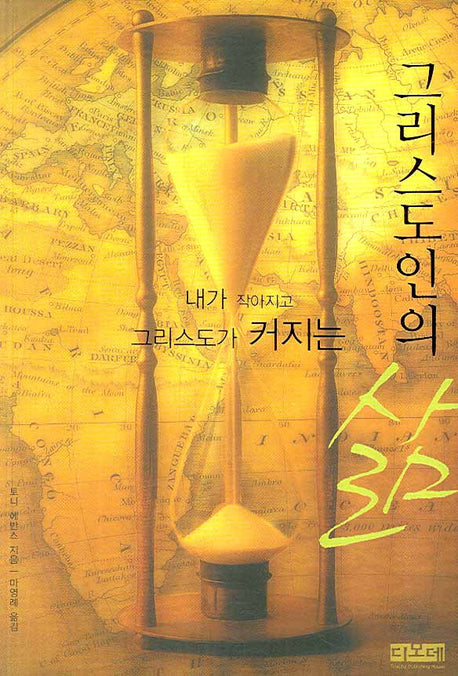 그리스도인의 삶(내가 작아지고 그리스도가 커지는)