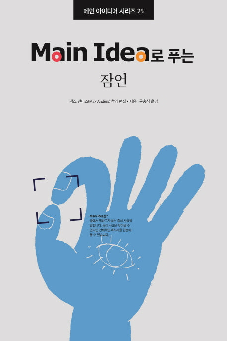 잠언(MAIN IDEA로 푸는)(메인 아이디어 시리즈 25)(양장본 HardCover)