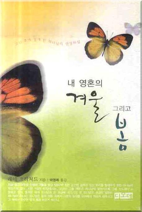 내 영혼의 겨울 그리고 봄