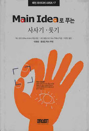 사사기, 룻기(Main Idea로 푸는)(메인 아이디어 시리즈 17)(양장본 Hardcover)