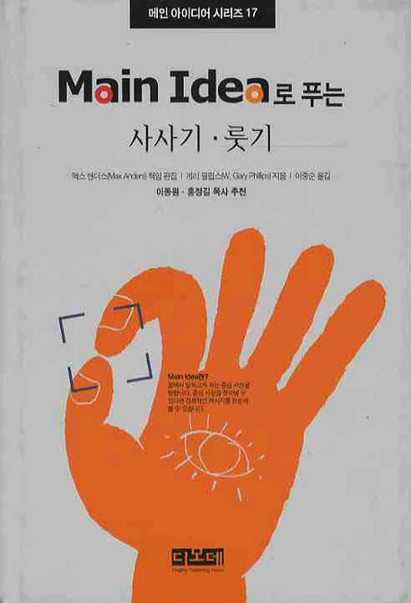 사사기, 룻기(Main Idea로 푸는)(메인 아이디어 시리즈 17)(양장본 Hardcover)