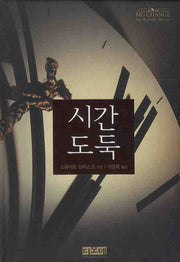 시간도둑(작은 책 큰 감동 시리즈 12)(양장본 HardCover)