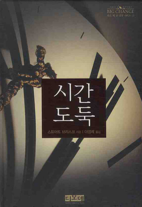 시간도둑(작은 책 큰 감동 시리즈 12)(양장본 HardCover)