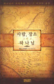 사람 장소 그리고 하나님