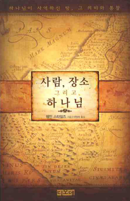 사람 장소 그리고 하나님