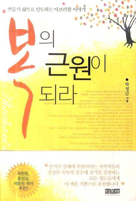 복의 근원이 되라