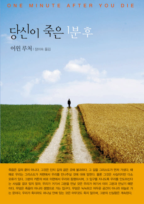 당신이 죽은 1분 후