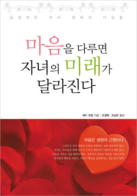 마음을 다루면 자녀의 미래가 달라진다