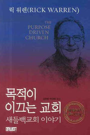 목적이 이끄는 교회: 새들백교회 이야기