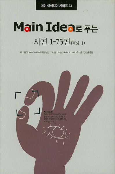 Main Idea로 푸는 시편 1-75(Vol 1)(메인 아이디어 시리즈 23)(양장본 HardCover)
