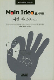 Main Idea로 푸는 시편 76-150(Vol 2)(메인 아이디어 시리즈 24)(양장본 HardCover)