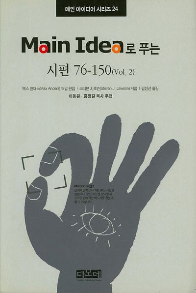 Main Idea로 푸는 시편 76-150(Vol 2)(메인 아이디어 시리즈 24)(양장본 HardCover)