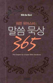 말씀묵상 365(워렌 위어스비의)