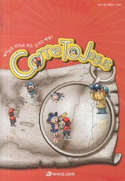 COME TO JESUS(파이디온 어린이 CCM)