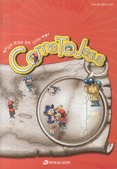 COME TO JESUS(파이디온 어린이 CCM)