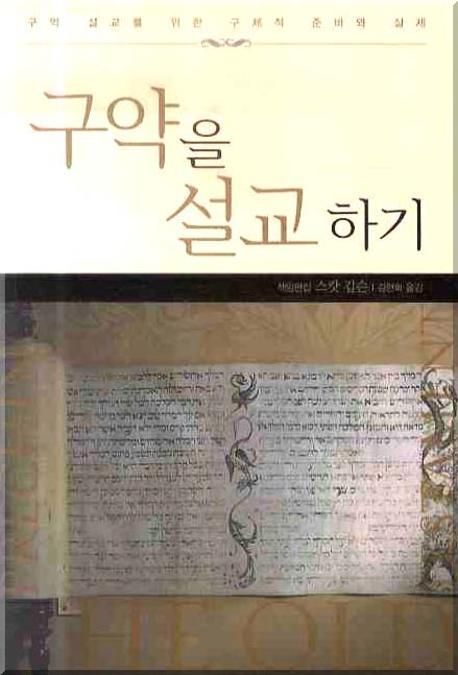 구약을 설교하기