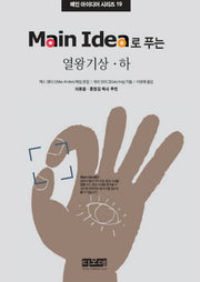 열왕기상 하(Main Idea로 푸는)(메인 아이디어 시리즈 19)(양장본 Hardcover)