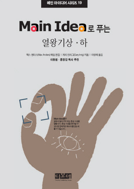 열왕기상 하(Main Idea로 푸는)(메인 아이디어 시리즈 19)(양장본 Hardcover)