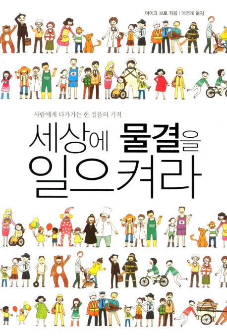 세상에 물결을 일으켜라(양장본 HardCover)