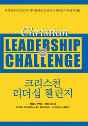 크리스천 리더십 챌린지