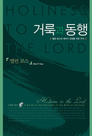 거룩과 동행(양장본 HardCover)