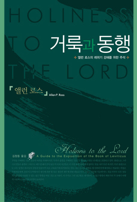 거룩과 동행(양장본 HardCover)