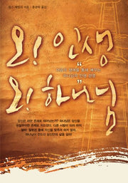 오 인생 오 하나님