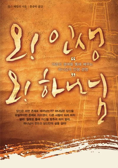 오 인생 오 하나님