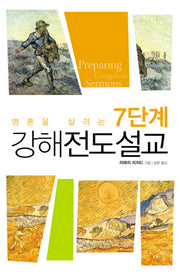 강해전도설교(영혼을 살리는 7단계)