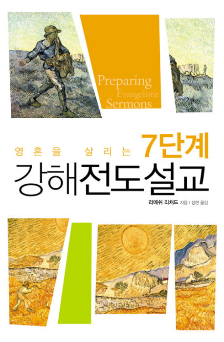 강해전도설교(영혼을 살리는 7단계)