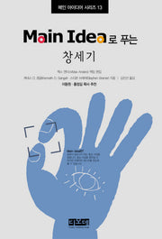 창세기(MAIN IDEA로 푸는)(메인 아이디어 시리즈 13)(양장본 HardCover)