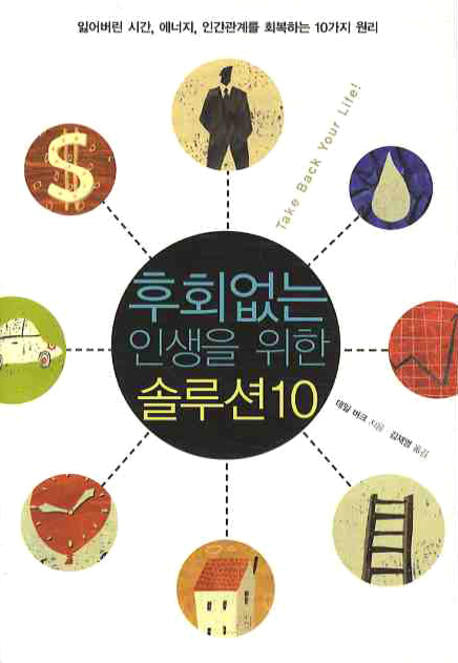 후회없는 인생을 위한 솔루션 10